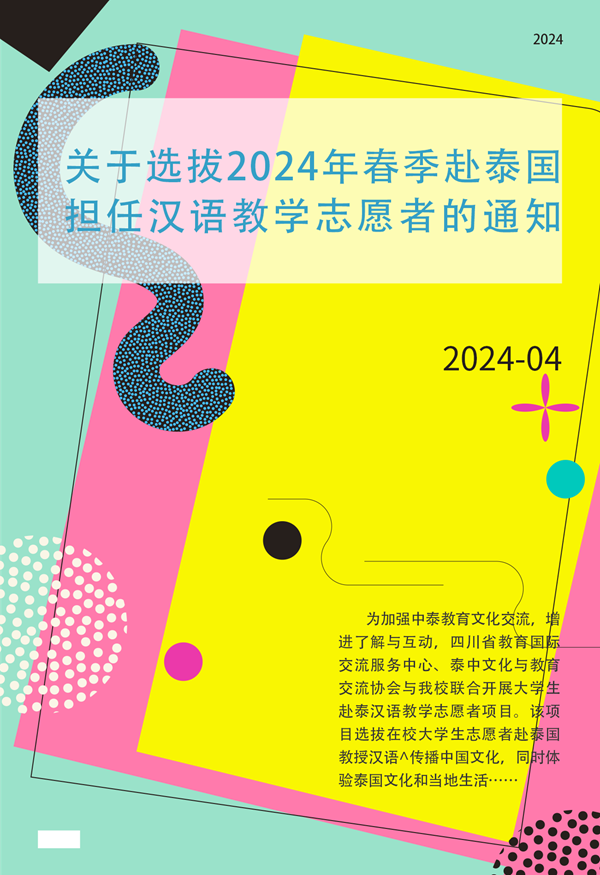 四川大学锦江学院关于选拔2024年春季赴泰国担任汉语教学志愿者的通知