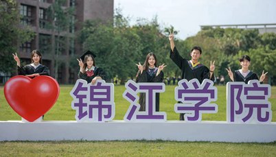 川大锦江学院2024届毕业生合影  欢笑与温情满溢